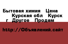 Бытовая химия › Цена ­ 190 - Курская обл., Курск г. Другое » Продам   